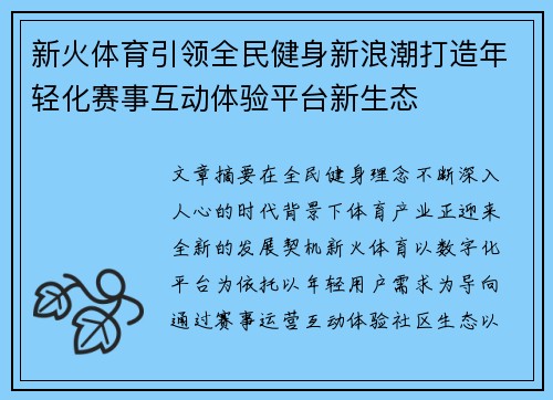 新火体育引领全民健身新浪潮打造年轻化赛事互动体验平台新生态