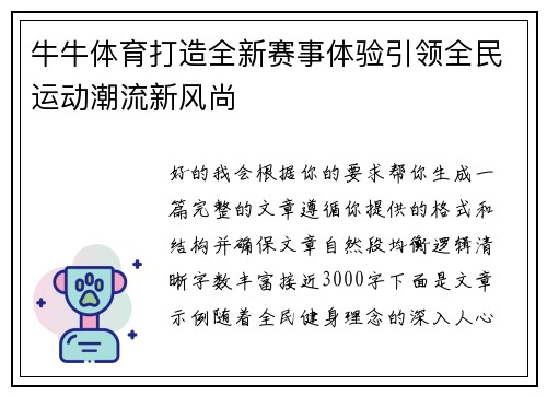 牛牛体育打造全新赛事体验引领全民运动潮流新风尚 牛牛体育打造全新赛事体验引领全民运动潮流新风尚