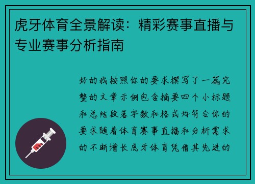 虎牙体育全景解读：精彩赛事直播与专业赛事分析指南