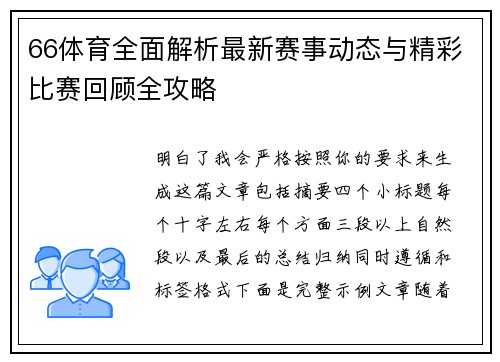 66体育全面解析最新赛事动态与精彩比赛回顾全攻略 66体育全面解析最新赛事动态与精彩比赛回顾全攻略