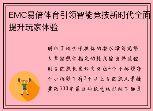 EMC易倍体育引领智能竞技新时代全面提升玩家体验 EMC易倍体育引领智能竞技新时代全面提升玩家体验