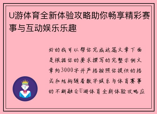 U游体育全新体验攻略助你畅享精彩赛事与互动娱乐乐趣 U游体育全新体验攻略助你畅享精彩赛事与互动娱乐乐趣