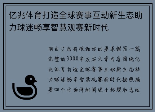 亿兆体育打造全球赛事互动新生态助力球迷畅享智慧观赛新时代 亿兆体育打造全球赛事互动新生态助力球迷畅享智慧观赛新时代