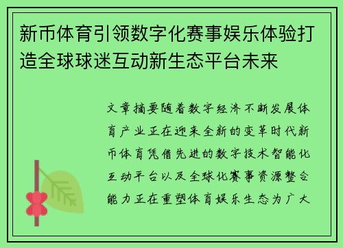 新币体育引领数字化赛事娱乐体验打造全球球迷互动新生态平台未来