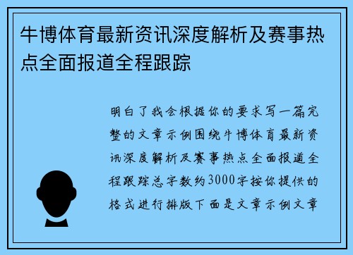 牛博体育最新资讯深度解析及赛事热点全面报道全程跟踪