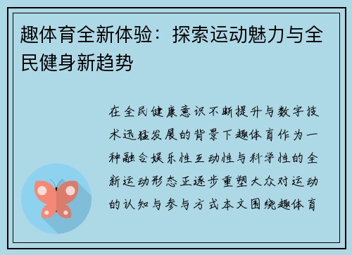趣体育全新体验：探索运动魅力与全民健身新趋势