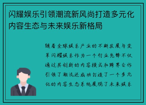 闪耀娱乐引领潮流新风尚打造多元化内容生态与未来娱乐新格局