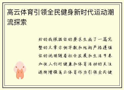 高云体育引领全民健身新时代运动潮流探索