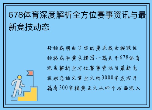 678体育深度解析全方位赛事资讯与最新竞技动态