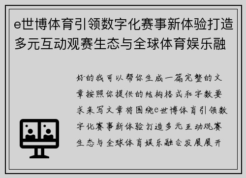 e世博体育引领数字化赛事新体验打造多元互动观赛生态与全球体育娱乐融合发展