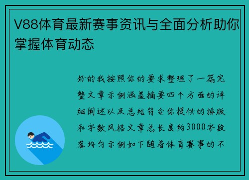 V88体育最新赛事资讯与全面分析助你掌握体育动态