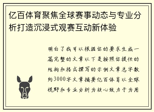 亿百体育聚焦全球赛事动态与专业分析打造沉浸式观赛互动新体验