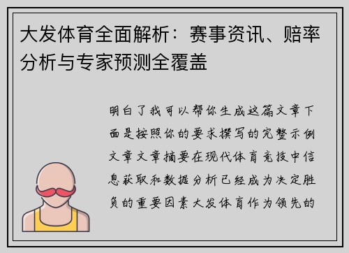 大发体育全面解析：赛事资讯、赔率分析与专家预测全覆盖