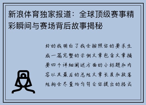 新浪体育独家报道：全球顶级赛事精彩瞬间与赛场背后故事揭秘