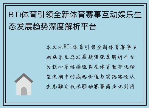 BTi体育引领全新体育赛事互动娱乐生态发展趋势深度解析平台