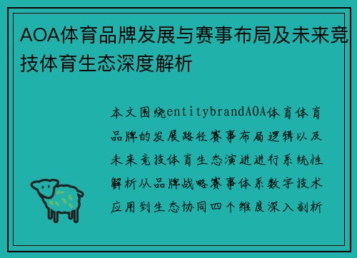 AOA体育品牌发展与赛事布局及未来竞技体育生态深度解析