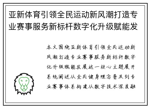 亚新体育引领全民运动新风潮打造专业赛事服务新标杆数字化升级赋能发展 亚新体育引领全民运动新风潮打造专业赛事服务新标杆数字化升级赋能发展