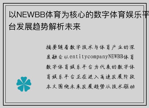 以NEWBB体育为核心的数字体育娱乐平台发展趋势解析未来 以NEWBB体育为核心的数字体育娱乐平台发展趋势解析未来