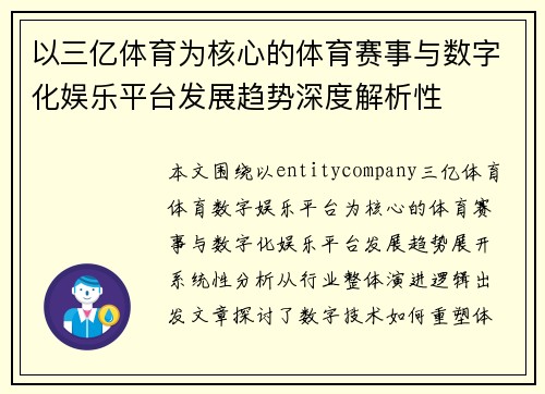 以三亿体育为核心的体育赛事与数字化娱乐平台发展趋势深度解析性