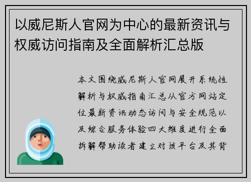 以威尼斯人官网为中心的最新资讯与权威访问指南及全面解析汇总版