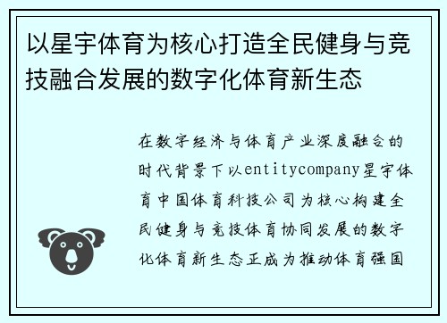 以星宇体育为核心打造全民健身与竞技融合发展的数字化体育新生态