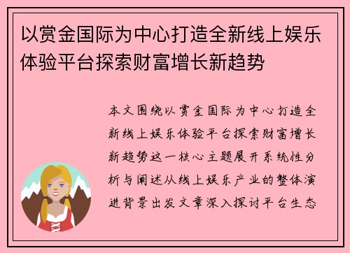 以赏金国际为中心打造全新线上娱乐体验平台探索财富增长新趋势
