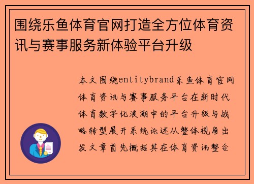 围绕乐鱼体育官网打造全方位体育资讯与赛事服务新体验平台升级