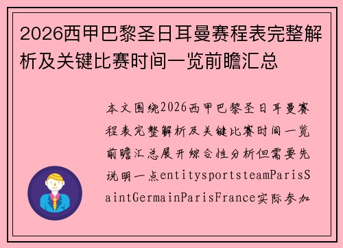 2026西甲巴黎圣日耳曼赛程表完整解析及关键比赛时间一览前瞻汇总