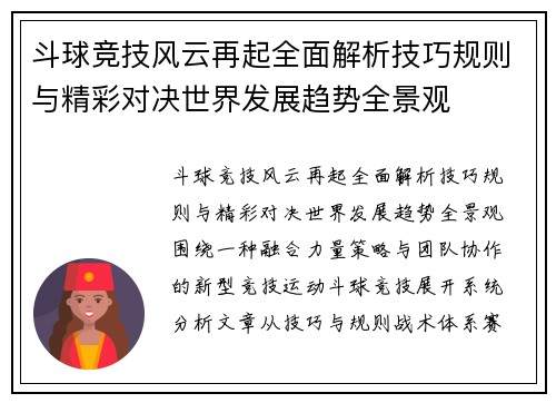 斗球竞技风云再起全面解析技巧规则与精彩对决世界发展趋势全景观