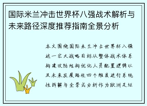 国际米兰冲击世界杯八强战术解析与未来路径深度推荐指南全景分析 国际米兰冲击世界杯八强战术解析与未来路径深度推荐指南全景分析