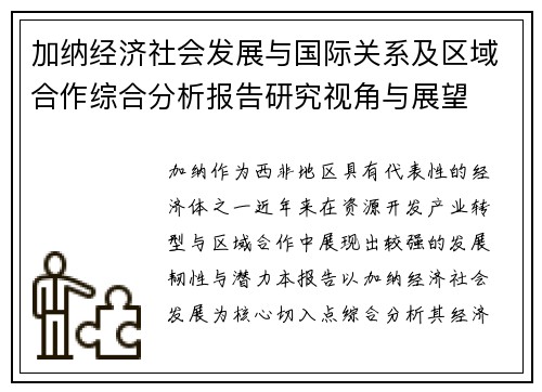 加纳经济社会发展与国际关系及区域合作综合分析报告研究视角与展望 加纳经济社会发展与国际关系及区域合作综合分析报告研究视角与展望