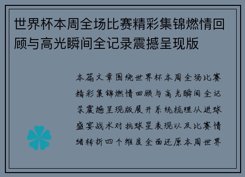 世界杯本周全场比赛精彩集锦燃情回顾与高光瞬间全记录震撼呈现版