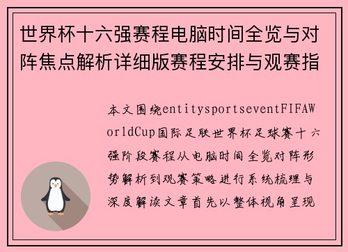 世界杯十六强赛程电脑时间全览与对阵焦点解析详细版赛程安排与观赛指南