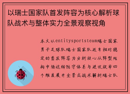 以瑞士国家队首发阵容为核心解析球队战术与整体实力全景观察视角