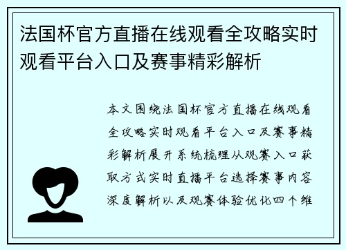 法国杯官方直播在线观看全攻略实时观看平台入口及赛事精彩解析