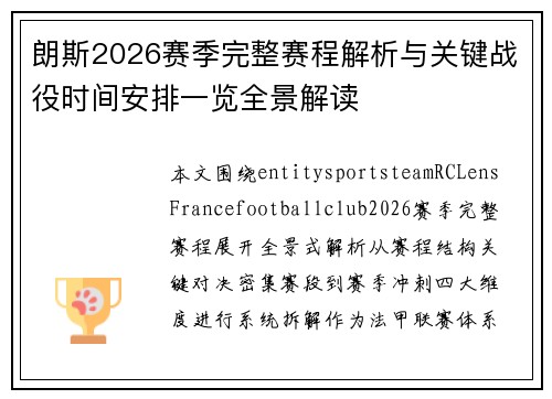 朗斯2026赛季完整赛程解析与关键战役时间安排一览全景解读