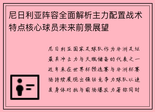 尼日利亚阵容全面解析主力配置战术特点核心球员未来前景展望 尼日利亚阵容全面解析主力配置战术特点核心球员未来前景展望