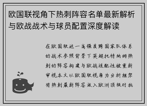 欧国联视角下热刺阵容名单最新解析与欧战战术与球员配置深度解读