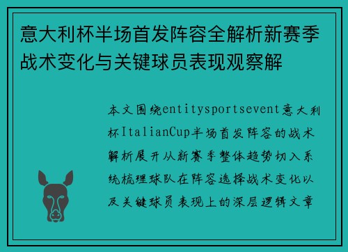 意大利杯半场首发阵容全解析新赛季战术变化与关键球员表现观察解