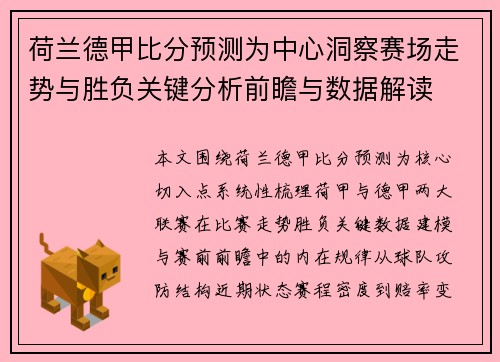 荷兰德甲比分预测为中心洞察赛场走势与胜负关键分析前瞻与数据解读 荷兰德甲比分预测为中心洞察赛场走势与胜负关键分析前瞻与数据解读