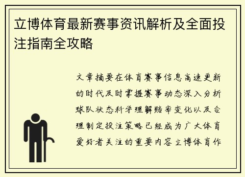 立博体育最新赛事资讯解析及全面投注指南全攻略 立博体育最新赛事资讯解析及全面投注指南全攻略