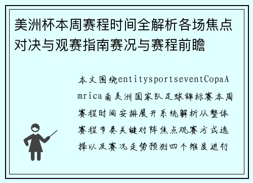 美洲杯本周赛程时间全解析各场焦点对决与观赛指南赛况与赛程前瞻