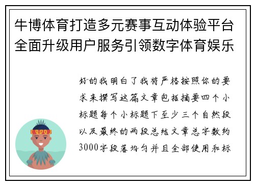 牛博体育打造多元赛事互动体验平台全面升级用户服务引领数字体育娱乐新趋势