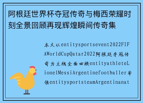 阿根廷世界杯夺冠传奇与梅西荣耀时刻全景回顾再现辉煌瞬间传奇集