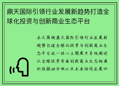 鼎天国际引领行业发展新趋势打造全球化投资与创新商业生态平台 鼎天国际引领行业发展新趋势打造全球化投资与创新商业生态平台