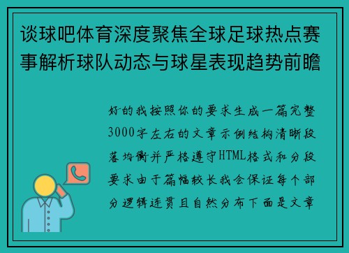 谈球吧体育深度聚焦全球足球热点赛事解析球队动态与球星表现趋势前瞻观察