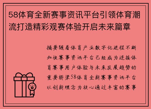 58体育全新赛事资讯平台引领体育潮流打造精彩观赛体验开启未来篇章