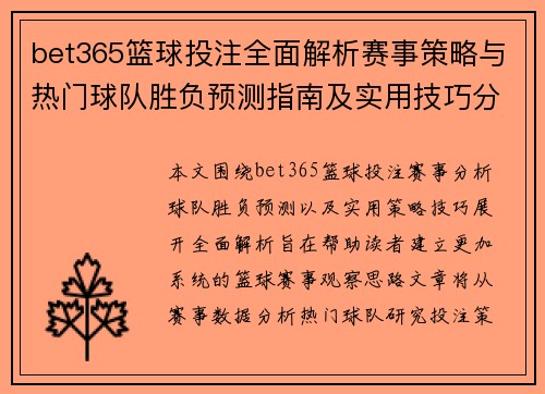 bet365篮球投注全面解析赛事策略与热门球队胜负预测指南及实用技巧分享 bet365篮球投注全面解析赛事策略与热门球队胜负预测指南及实用技巧分享