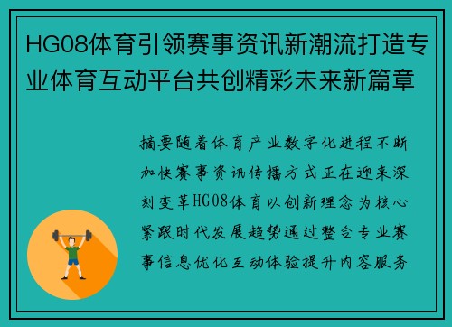 HG08体育引领赛事资讯新潮流打造专业体育互动平台共创精彩未来新篇章
