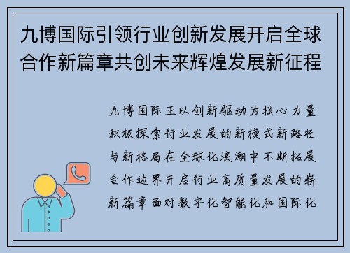 九博国际引领行业创新发展开启全球合作新篇章共创未来辉煌发展新征程